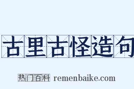 古里古怪造句是什么意思的图片